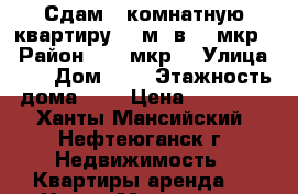 Сдам 1 комнатную квартиру 42 м2 в 13 мкр  › Район ­ 13 мкр  › Улица ­ * › Дом ­ * › Этажность дома ­ 5 › Цена ­ 22 000 - Ханты-Мансийский, Нефтеюганск г. Недвижимость » Квартиры аренда   . Ханты-Мансийский,Нефтеюганск г.